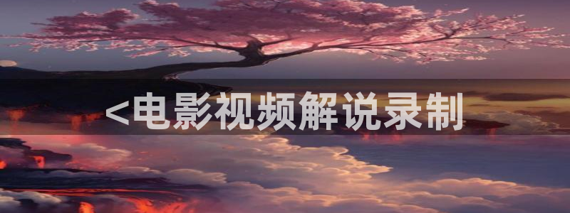 樱桃茄子视频